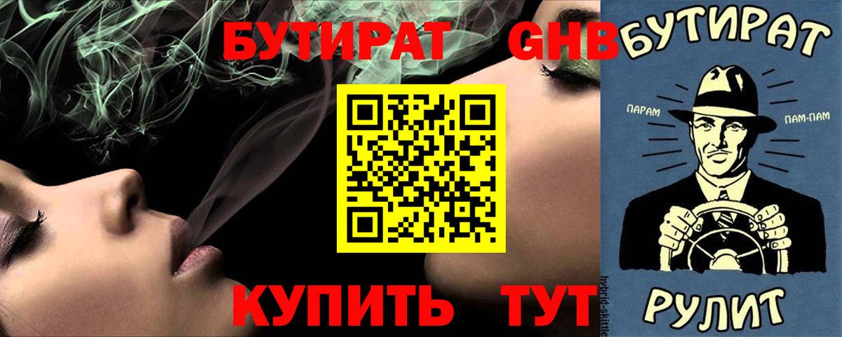 Новодвинск  БУТИРАТ бутандиол  Бутират  Вход с VPN 