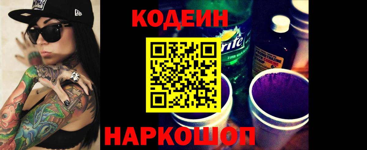 Кодеиновый сироп Lean Purple Drank Новодвинск